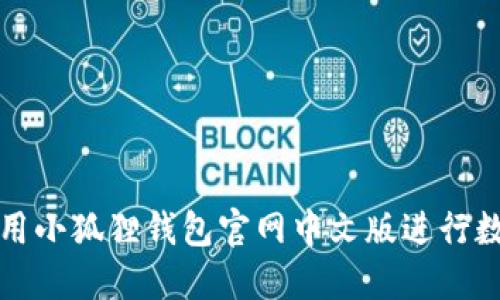 如何轻松使用小狐狸钱包官网中文版进行数字资产管理