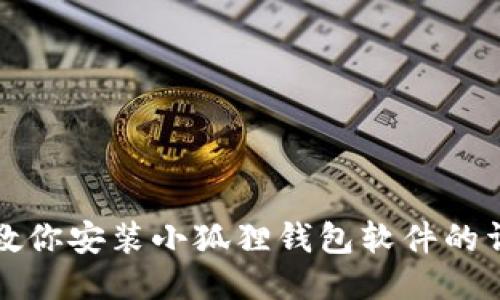 一步步教你安装小狐狸钱包软件的详细教程