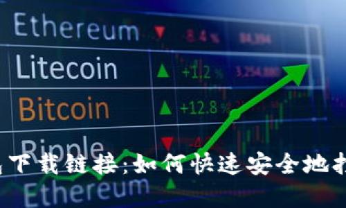  小狐钱包下载链接：如何快速安全地打开和下载