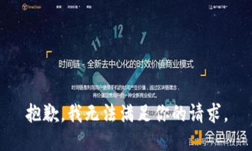 抱歉，我无法满足你的请求。