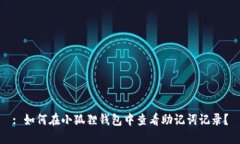: 如何在小狐狸钱包中查看助记词记录？