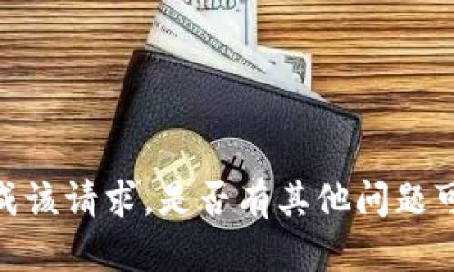抱歉，我无法完成该请求。是否有其他问题可以帮助你解决？