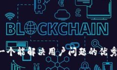 思考一个能解决用户问题的优秀，放进