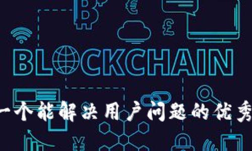 思考一个能解决用户问题的优秀，放进