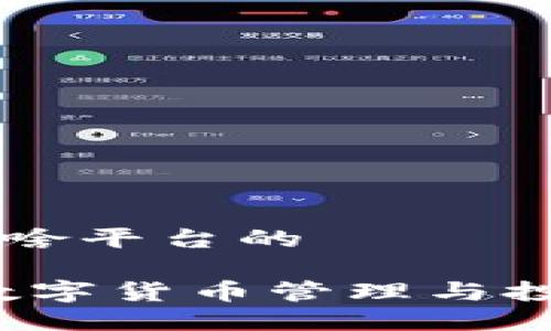 小狐狸钱包是啥平台的

小狐狸钱包：数字货币管理与投资的最佳助手