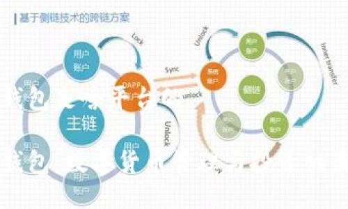 小狐狸钱包是啥平台的

小狐狸钱包：数字货币管理与投资的最佳助手