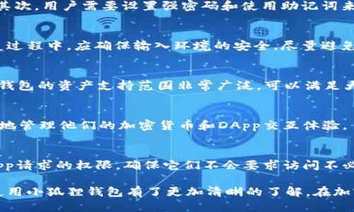 关于“小狐狸钱包正版”的介绍

小狐狸钱包（MetaMask）作为一种广受欢迎的数字资产钱包，近年来渐渐成为了加密货币和区块链技术爱好者的必备工具。它允许用户安全地存储、接收及发送加密货币，并与去中心化应用（DApp）进行交互。而“正版小狐狸钱包”不仅关乎功能的实现，更与其安全性和用户体验息息相关。以下将详细讨论正版小狐狸钱包的特点、功能以及如何辨别其真伪。

小狐狸钱包的基本介绍
小狐狸钱包（MetaMask）是一款以太坊及ERC20代币的钱包，广泛应用于加密货币的交易、存储及DeFi（去中心化金融）等领域。作为一种基于浏览器的扩展，用户可以通过小狐狸钱包访问以太坊网络及其生态系统中的各类DApp。由于其易用性和安全性，小狐狸钱包已经成为了新手和专业用户的首选。

小狐狸钱包的主要特点
正版小狐狸钱包的主要特点包括：
ul
    listrong用户友好界面：/strong小狐狸钱包的设计，使得无论是新手还是经验丰富的用户都能轻松上手。/li
    listrong私钥保护：/strong用户的私钥只存储在用户的设备上，避免了集中式服务器带来的安全隐患。/li
    listrong支持多种资产：/strong小狐狸钱包不仅支持以太坊，还支持所有基于以太坊的ERC20代币及ERC721非同质化代币（NFT）。/li
    listrongDApp集成：/strong通过小狐狸钱包，用户可以便捷地访问各种去中心化应用，如去中心化交易所、NFT市场等。/li
    listrong安全性：/strong用户可以通过助记词和密码保护自己的账户，此外，定期更新及社区反馈也增强了钱包的安全性。/li
/ul

如何辨别小狐狸钱包的真伪
在使用小狐狸钱包时，确保下载到正版是至关重要的。以下是辨别小狐狸钱包真伪的一些方法：
ul
    listrong官方下载：/strong首先，要确保从官网下载小狐狸钱包的浏览器扩展。避免从第三方网站下载，以减小恶意软件的风险。/li
    listrong检查签名：/strong每个版本的小狐狸钱包都会有数字签名，用户可以通过该签名验证其真伪。/li
    listrong关注社区反馈：/strong在加密货币社区（如Reddit、Twitter等）上，查看用户对小狐狸钱包的评价和反馈，分辨是否存在诈骗行为。/li
    listrong保持警惕：/strong任何要求用户提供私钥或助记词的请求都应引起警觉，这是绝大多数诈骗的共同特征。/li
/ul

小狐狸钱包的使用场景
小狐狸钱包可以应用于多种场景，例如：
ul
    listrong加密货币交易：/strong用户可以方便地存储和交易比特币、以太坊及其他加密货币。/li
    listrongDApp交互：/strong通过小狐狸钱包，用户可以直接与各种DApp进行交互，参与DeFi、游戏等生态活动。/li
    listrongNFT购买：/strong用户可以利用小狐狸钱包来购买、出售及存储NFT，享受数字艺术及收藏品的投资乐趣。/li
/ul

常见问题解答
在使用小狐狸钱包过程中，用户可能会遇到以下一些问题：

1. 小狐狸钱包如何确保我的资金安全？
小狐狸钱包使用多层保护机制来确保用户的资金安全。首先，用户的私钥始终保存在用户的设备上，而非集中式服务器，这样有效地避免了黑客攻击的风险。其次，用户需要设置强密码和使用助记词来加密他们的账户。此外，小狐狸钱包定期更新以修复潜在的安全漏洞，并通过社区反馈提升安全性。

2. 如何恢复小狐狸钱包中的资产？
如果用户丢失了对小狐狸钱包的访问权，可以通过助记词来恢复账户。用户只需在安装小狐狸钱包时输入他们的助记词，就可以恢复他们之前的资产。在恢复过程中，应确保输入环境的安全，尽量避免公共网络，以防信息泄露。

3. 可以在小狐狸钱包中存储哪些类型的数字资产？
小狐狸钱包支持多种数字资产，主要包括以太坊及其基于以太坊的ERC20代币。此外，用户还可以存储ERC721类型的非同质化代币（NFT）。总的来说，小狐狸钱包的资产支持范围非常广泛，可以满足大部分用户的需求。

4. 小狐狸钱包是否支持移动端使用？
小狐狸钱包的使用最初是通过浏览器扩展进行的，但目前也推出了移动端应用。用户可以在iOS或Android设备上下载小狐狸钱包的应用，通过手机也能方便地管理他们的加密货币和DApp交互体验。

5. 如何安全地与DApp进行交互？
在与DApp进行交互时，务必注意以下几点以确保安全。首先，确保使用的是官方网站提供的DApp地址，避免仿冒网站。其次，使用小狐狸钱包时要仔细检查DApp请求的权限，确保它们不会要求访问不必要的权限。最后，养成定期更换钱包密码及备份助记词的习惯，使账户安全得到更大保障。

总结而言，小狐狸钱包作为一种便捷的数字资产管理工具，其正版与否直接影响用户的资产安全。通过以上详细介绍与案例分析，相信用户对于如何选择和使用小狐狸钱包有了更加清晰的了解。在加密货币快速发展的时代，选择安全可靠的钱包保护自己的资产至关重要。