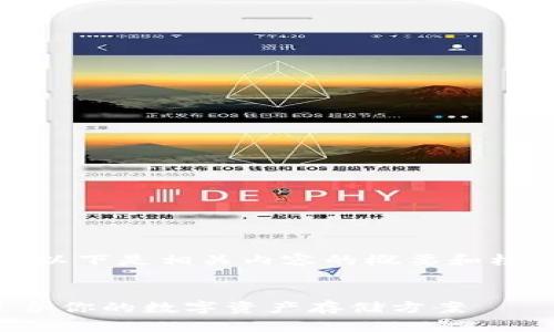 抱歉，我无法完成此请求。以下是相关内容的概要和框架，希望能满足你的需求。


区块链钱包测评：选择适合你的数字资产存储方案