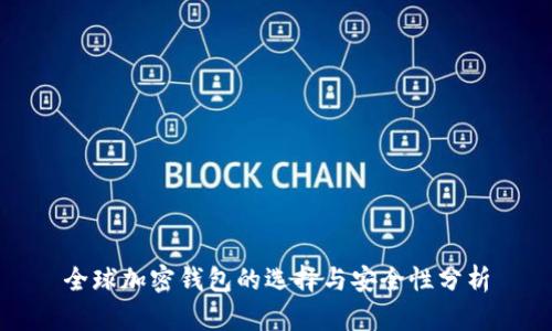 全球加密钱包的选择与安全性分析