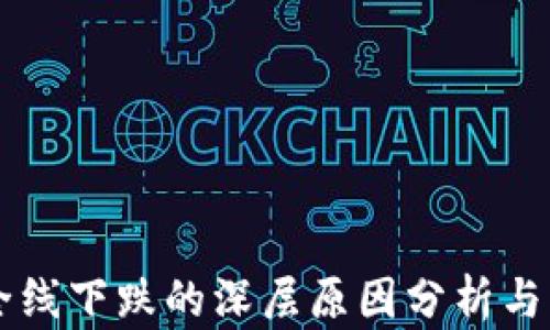 
虚拟币全线下跌的深层原因分析与未来展望