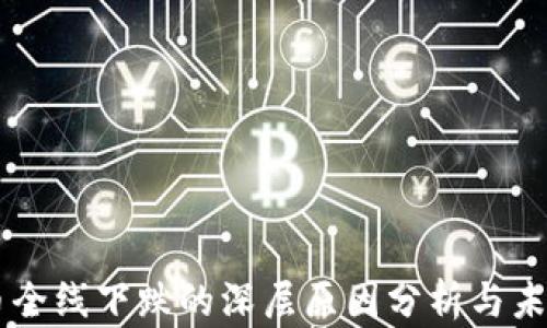 
虚拟币全线下跌的深层原因分析与未来展望