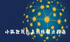 小狐狸钱包未到账解决指南