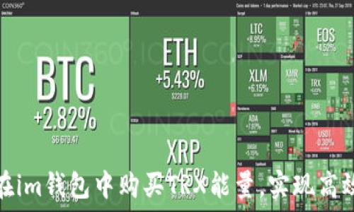  
如何在im钱包中购买TRX能量，实现高效投资