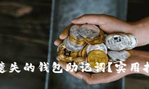 如何找回遗失的钱包助记词？实用指南与建议