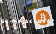 如何高效使用小狐狸钱包进行数字资产交易：完