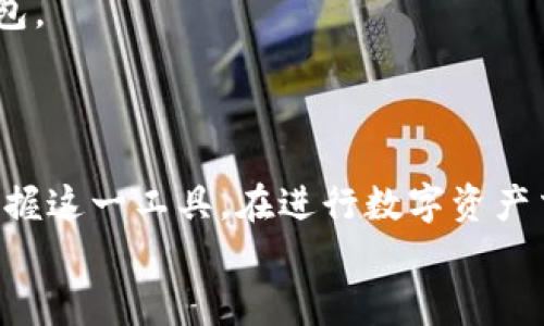 
如何高效使用小狐狸钱包进行数字资产交易：完整流程视频解析

关键词
小狐狸钱包, 数字资产, 交易流程/guanjianci

### 一、小狐狸钱包简介

在数字货币、区块链技术日益普及的今天，小狐狸钱包（MetaMask）作为一个极具人气的数字资产钱包，逐渐成为用户进行加密货币交易与管理的首选工具。这个基于以太坊的多链钱包支持用户存储、管理及交易多种数字资产，操作界面友好，功能强大，非常适合初学者与资深用户。同时，小狐狸钱包还具备以太坊DApp（去中心化应用）接入的能力，使得用户能够轻松访问各种去中心化金融（DeFi）平台、NFT市场等。

### 二、小狐狸钱包交易流程

小狐狸钱包的交易流程相对简单明了，用户只需根据下面的步骤进行操作，即可顺利完成数字资产的交易。

#### 1. 下载及安装小狐狸钱包

第一步当然是下载和安装小狐狸钱包。用户可以通过浏览器扩展商店或者官方网页下载小狐狸钱包的插件，并按照提示完成安装。在安装的过程中，用户需要创建一个新的钱包或者导入已有钱包，并牢记助记词，确保安全。

#### 2. 充值数字资产

安装完成后，下一步是向钱包中充值数字资产。用户可以通过以下几种方式进行充值：
- 从其它钱包转账：复制小狐狸钱包的以太坊地址，在其它钱包中发起转账。
- 通过交易所购买：在支持小狐狸钱包的数字货币交易所购买数字资产，并直接转入钱包。
- 通过链上息付业务：在一些交易平台上，通过信用卡直接购买数字资产并转入到小狐狸钱包。

#### 3. 查找交易对

在钱包中充值后，用户可以开始进行交易。访问去中心化交易所（DEX），比如Uniswap或SushiSwap等，找到需要交易的数字资产交易对。注意，选择合适的交易对对交易体验至关重要。

#### 4. 发起交易

在选定的交易对界面上，用户可以输入交易数量，并确认交易的网络费用。需要确保所持有的资产足以覆盖交易金额及相关的手续费。确认无误后，点击“确认交易”按钮，进行下一步。

#### 5. 确认交易信息

在弹出的交易确认框中，用户需要仔细核对交易信息，包括数量、价格、手续费等。若一切无误，点击“确认”进行交易。在完成交易后，用户可以在钱包中查看交易记录及状态。

### 三、可能相关的问题及回答

#### 问题一：小狐狸钱包的安全性如何？

关于钱包的安全性，用户常常会有疑虑。小狐狸钱包采用了多层安全机制保护用户资产。首先，用户的私钥存储在本地，与云端隔离，避免黑客攻击。其次，小狐狸还提供了助记词恢复功能，用户可以在忘记密码的情况下，通过助记词恢复资产。此外，小狐狸钱包支持硬件钱包的接入，使得用户在交易时能进一步保障安全。

当然，用户自己也要做好安全防护，建议定期更新密码，不轻易点击不明链接，避免钓鱼网站。使用硬件钱包是最为安全的选择，尤其是对大额资产进行管理时。

#### 问题二：如何解决交易延迟和失败的问题？

交易延迟或失败通常与网络拥堵、手续费设置过低，以及不足的余额等因素有关。如果遇到交易延迟，可以尝试提高交易的“gas费用”，这样更有可能被矿工优先处理。同时，用户需确保钱包中有足够的余额来支付交易费用。也可以通过使用区块链浏览器查看交易状态，了解交易是否已被处理。

在交易失败时，用户将会看到相关的错误信息，根据提示内容进行排查。比如说，网络状态不良、余额不足、合约未能调用等等，针对性解决后再重新发起交易。如果问题依旧频发，可以尝试在不同时间段进行交易，避开高峰期。或者选择不同的DApp平台，有时问题可能出在特定平台的网络状况上。

#### 问题三：小狐狸钱包支持哪些数字资产的交易？

小狐狸钱包兼容多种以太坊及其衍生代币，包括ERC20及ERC721等标准的资产。用户可以在小狐狸钱包中存储和交易以太坊、USDT、LINK、BAT等主流数字资产。同时，随着不同区块链网络的不断扩展，小狐狸钱包也逐步加入了对BSC、Polygon、Avalanche等网络的支持，使得用户能够交易更多种类的资产。

值得注意的是，不同的DApp可能支持的资产类型不一，用户在交易前需确认所交易的资产支持情况。为了获取最新的资产支持信息，用户可定期访问小狐狸钱包的官网和相关社区。

#### 问题四：如何进行资产的提现？

资产提现其实是将钱包中的数字资产转移到其它平台或直接换回法币的一个过程。提现步骤通常是这样的：

ol
li选择要提现的资产，并确定提现数量。/li
li确认目标地址，确保转账准确无误。可以选择链上相应的数字货币平台或者直接转账到个人的银行账户（需要将币兑换成法币）。/li
li确认交易费用，并根据情况设置合适的费用等级。/li
li点击确认，进行提现操作。/li
/ol

在这里，用户需注意的是，不同的交易所对于提现的手续费和规则可能有所不同，务必提前了解。同时，一些交易所设置最低提现限额，用户在提现前也要注意这一点。此外，要确保提现地址无误，错误地址可能导致资产永久丢失，因此，在决定提现时一定要慎重。

#### 问题五：如何将小狐狸钱包与DApp进行连接？

连接DApp实际上是通过小狐狸钱包来访问区块链上的去中心化应用，整个流程非常简单：

ol
li在浏览器中打开相应的DApp。/li
li选择“连接钱包”选项，系统会提示选择使用的小狐狸钱包。/li
li在小狐狸的钱包界面上，会出现连接请求，用户需确认连接。/li
li连接成功后，用户可以开始在DApp上进行相关操作，如交易、借贷、挖矿等。/li
/ol

在连接DApp的过程中，用户需要确保自己安装了小狐狸钱包扩展，并且在使用过程中保持网络稳定。部分DApp可能针对不同的网络链有不同支持，用户需确认所访问的DApp是否兼容小狐狸钱包。

### 四、总结

小狐狸钱包作为一款功能全面的数字资产管理工具，为用户提供了安全、高效的数字货币交易方式。本文深入解读了小狐狸钱包的交易流程以及可能遇到的相关问题，帮助用户更好地理解和掌握这一工具。在进行数字资产交易时，以上所介绍的建议能够确保用户体验的流畅和安全，同时，务必保持对平台及市场的研究，以便更好地进行资产的管理和交易。

总体来看，掌握小狐狸钱包的使用方法及相关的安全措施，是每位数字资产投资者必要的步骤。希望这些内容能够对您在使用小狐狸钱包的过程中提供有效的帮助！