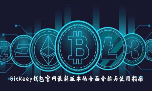 BitKeep钱包官网最新版本的全面介绍与使用指南