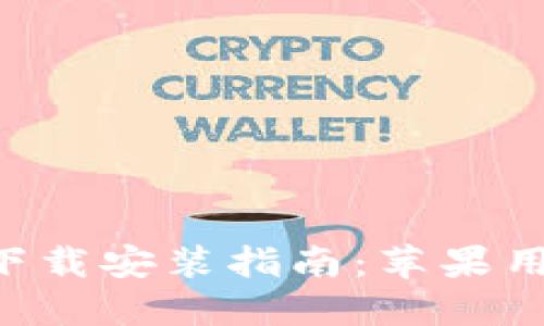 小狐钱包APP下载安装指南：苹果用户的完美选择