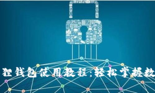 全面解析狐狸钱包使用教程：轻松掌握数字资产管理