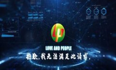 抱歉，我无法满足此请求。