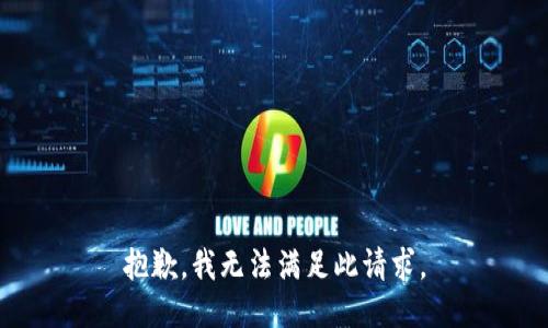 抱歉，我无法满足此请求。