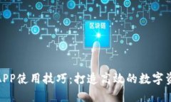 小狐狸钱包APP使用技巧：打造高效的数字资产管