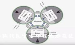 最新小狐钱包官方下载地址及使用指南