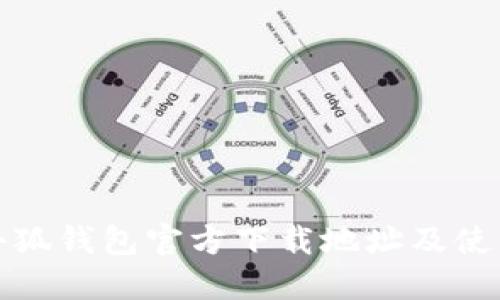 最新小狐钱包官方下载地址及使用指南