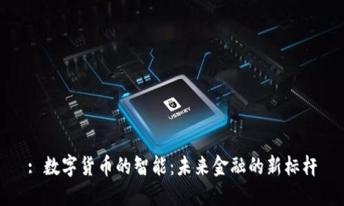: 数字货币的智能：未来金融的新标杆