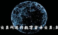 如何使用OK交易所进行数字货币交易：新手必读指