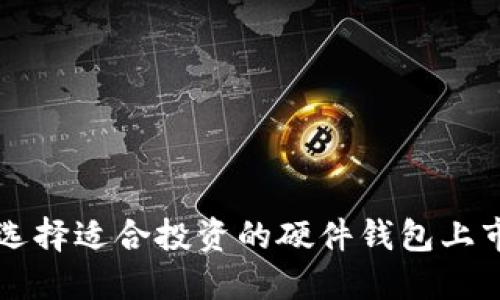 如何选择适合投资的硬件钱包上市公司