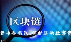 深入了解加密货币冷钱包：保护您的数字资产的
