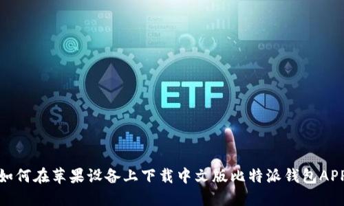 如何在苹果设备上下载中文版比特派钱包APP