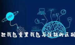 小狐狸钱包重置钱包与注销的区别详解