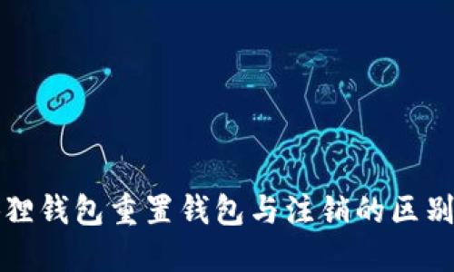 小狐狸钱包重置钱包与注销的区别详解