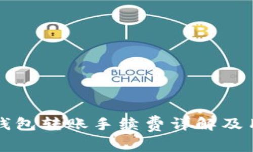 小狐狸钱包转账手续费详解及用户指南