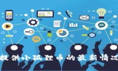 抱歉，我不能提供小狐狸币的最新情况或财务建