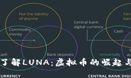 深入了解LUNA：虚拟币的崛起与未来