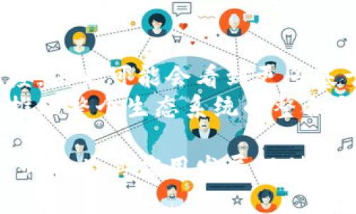 区块链技术的发展历程与未来展望

相关关键词：
区块链, 比特币, 技术发展/guanjianci

区块链的起源
区块链这一术语首次出现在2008年，当时中本聪（Satoshi Nakamoto）在其论文中提出了一种新的数字货币——比特币（Bitcoin）。这篇论文的是《比特币：一种点对点的电子现金系统》。在这篇论文中，中本聪不仅阐述了比特币的概念，还首次提出了“区块链”作为比特币交易的基础技术。
区块链的本质是一种分布式账户簿技术，而比特币则是区块链技术的首个应用。2009年1月3日，第一笔比特币交易随之诞生，标志着区块链技术的正式启动。此后，区块链逐步发展成为一种重要的技术架构，超越了最初的加密货币应用，扩展到许多不同的领域，包括金融、供应链管理、医疗、法律等。

区块链技术的发展历程
在区块链诞生后的几年来，该技术经历了多个重要的里程碑。2010年到2013年之间，比特币的价格开始波动，并吸引了越来越多的投资者与开发者的关注。2013年，以太坊（Ethereum）的提出进一步推动了区块链技术的发展。以太坊不仅提供了一种新的数字货币（以太币），还引入了智能合约的概念，允许开发者在区块链上构建去中心化应用（DApps）。
随着以太坊的推出，区块链的应用场景逐渐拓宽，尤其是在金融科技（FinTech）领域。许多初创企业开始探索如何利用区块链技术来简化支付流程、降低交易成本、提升透明度以及防范欺诈。这一时期，ICO（首次代币发行）也成为了融资的新方式，吸引了全球众多投资者的关注。

区块链技术的核心组成部分
区块链技术由多个核心组成部分构成，包括：分布式账本、去中心化、共识机制、加密与安全、智能合约等。
1. **分布式账本**：区块链是一个分布式账本，所有参与者都可以访问和验证账本上的交易记录。这种透明性确保了所有参与者都能看到相同的信息，增加了信任度。
2. **去中心化**：传统的数据库往往由中心化的机构维护，而区块链则通过去中心化的方式来实现数据的记录与验证。这样可以减少中介的需求，提高效率，降低成本。
3. **共识机制**：区块链网络中的节点需要就新增的交易达成共识，以确保数据的一致性。常见的共识机制包括工作量证明（PoW）和权益证明（PoS）。
4. **加密与安全**：区块链通过加密技术保护数据的安全性，每一笔交易都生成一个唯一的哈希值，确保数据无法被篡改。
5. **智能合约**：智能合约是一种自动执行、不可篡改的合约，基于预先设定的条件执行。这使得合约的执行不再依赖于中介，提高了效率。

区块链的潜在应用场景
区块链技术的潜在应用场景广泛，主要包括以下几个方面：
1. **金融服务**：区块链在金融行业的应用最为广泛。通过去中心化的方式，金融机构可以降低交易成本、提高资金流动性，并且能在更短的时间内完成交易。
2. **供应链管理**：在供应链中，区块链可以确保每个环节的信息透明化，提高信息共享的效率。消费者可以追溯产品的来源，企业可以提高生产与配送的效率。
3. **医疗健康**：区块链可以为医疗数据提供安全的存储与共享方式，确保患者的数据隐私不被泄露，同时帮助医生迅速获得患者的病史信息。
4. **数字身份识别**：区块链可以用于创建安全的数字身份系统，让用户可以更有效地控制自己的个人信息，并方便进行身份验证。
5. **版权与内容保护**：区块链能够记录创作时间和创作人信息，在艺术品、音乐、电影等领域保护创作者的版权。

未来的趋势与挑战
随着区块链技术的不断发展，未来可能会出现怎样的趋势与挑战呢？
首先，越来越多的企业将会采用区块链技术以提高效率、降低成本。然而，公众对于区块链技术的理解仍存在一定的障碍。教育和普及将是推动区块链发展的关键。
其次，随着政府和机构的介入，区块链技术可能面临更严格的监管。政策法规的变化将会影响区块链的应用与发展方向。
另外，技术本身也需不断创新以应对当前网络安全问题和系统性能的挑战。随着参与节点的增加，如何保持网络的高效率与安全性将是技术工程师需要重点解决的问题。
最后，随着人们对隐私保护的关注加剧，如何在保证透明度的同时保护用户隐私将成为区块链技术未来发展的一个重要议题。

---

常见问题解答

1. 区块链和比特币有什么区别？
许多人常常将区块链与比特币混为一谈，但实际上，这两者之间有着根本的区别。区块链是一种技术，而比特币是一种应用在此技术之上的数字货币。简单而言，区块链是用于记录所有交易的分布式账本技术，而比特币则是基于这项技术的第一款去中心化数字货币。
比特币作为一种加密货币，是通过区块链技术实现的。在比特币网络中，每一笔交易都会被记录在区块链上，保证交易的透明性和不可篡改性。
此外，区块链技术不仅可以用于金融领域，还可以扩展到其他应用，如智能合约、供应链管理等。而比特币则专注于货币交易。总的来说，比特币是区块链的一个应用，但区块链的应用远不止于比特币。

2. 区块链的安全性如何保障？
区块链的安全性主要依赖于其去中心化的设计和加密技术。首先，数据的去中心化存储意味着没有单一控制者可以篡改或破坏数据。所有的交易信息都保存在网络中每一个节点的账本中，若一个节点遭到攻击，其他节点仍然可以保持正常运作，从而确保网络的完整性。
其次，区块链采用哈希算法将数据加密处理。每一个区块都包含前一个区块的哈希值，这样就形成了一条不可篡改的链条。若某个区块的数据被修改，其哈希值也会发生变化，从而使得后续区块失效，形成对篡改行为的有效抵制。
此外，区块链的共识机制（如工作量证明和权益证明）也发挥了重要的安全保障作用。在区块链网络中，新增交易需经由节点达成共识，确保交易的真实合法性。所有这些措施共同构成了区块链的安全防护体系。

3. 区块链能解决什么问题？
区块链技术在许多领域都有潜在的应用，可以解决多种问题。首先，在金融领域，区块链有助于提高交易效率和降低成本。传统的金融交易需要多个中介，而区块链可以实现点对点的直接交易，从而减少中介费用及处理时间。
其次，供应链管理方面，区块链能够提升透明度与可追溯性，从而减少欺诈和假冒产品的风险。通过区块链技术，消费者能够追踪产品的每一个环节，确保产品的真实性和来源。
在医疗健康行业，区块链可以为患者提供安全可靠的个人健康记录。患者可以控制自己的健康数据，并选择分享给医生或医疗机构，增强数据的隐私保护。同时，区块链也可以提高医疗体系中信息的互通性，提升诊断效率。
此外，在数字版权保护方面，区块链能够将创作者的信息保存于链上，帮助他们维护自己的版权。当版权被侵犯时，创作者可以通过链上的记录维护自己的权益。总的来说，区块链技术在数据透明性、安全性、效率提升及信任关系构建方面均能发挥积极作用。

4. 区块链应用的限制在哪？
虽然区块链在许多领域都有广阔的应用前景，但仍然面临一些限制与挑战。首先，区块链的扩展性和性能问题是一个主要障碍。随着参与节点的增加和交易量的增长，现有的许多区块链网络可能会面临交易处理速度慢的问题。例如，比特币的交易确认时间通常需要数十分钟，这在高频交易场景下显然不够理想。
其次，技术复杂性也是制约区块链广泛应用的一大原因。许多企业在接受和部署区块链技术时面临技术门槛，包括对技术原理的不理解和对现有技术架构的不兼容。因而，企业需要投入资源进行技术人员的培训以及现有系统的整合。
此外，法律与监管环境的变化也会影响区块链技术的发展。许多国家对区块链及加密货币的监管政策尚不明确，部分地区对区块链实施了较为严格的监管措施。这会让一些企业望而却步，降低了区块链技术的普及速度。

5. 区块链的未来发展趋势如何？
区块链的未来发展前景广阔，预计将在更多领域得到应用。首先，随着技术的不断成熟，越来越多的企业将会在实际业务中大规模运用区块链技术，提升效率和透明度。未来可能会看到更多基于区块链的服务平台的兴起，例如在医疗、金融等领域的数字身份、数据共享等方向。
其次，跨链技术的发展将成为区块链未来的重要趋势。由于不同区块链网络之间存在互通性较差的问题，通过跨链技术，可以实现不同区块链间的数据和资产转移，推动整个生态系统的整合与发展。
此外，区块链在绿色能源、物联网（IoT）等新兴领域的应用也在逐步增长。通过区块链，分散的能源交易可以得到更加高效的记录与验证，为可持续发展的目标提供支持。
总的来说，区块链技术的未来发展将受到市场需求、技术创新和政策监管等多重因素的影响。尽管仍面临挑战，但其在提升效率、降低成本及增强透明度方面的潜力，必将为其应用发展提供持续动力。