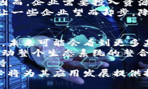 区块链技术的发展历程与未来展望

相关关键词：
区块链, 比特币, 技术发展/guanjianci

区块链的起源
区块链这一术语首次出现在2008年，当时中本聪（Satoshi Nakamoto）在其论文中提出了一种新的数字货币——比特币（Bitcoin）。这篇论文的是《比特币：一种点对点的电子现金系统》。在这篇论文中，中本聪不仅阐述了比特币的概念，还首次提出了“区块链”作为比特币交易的基础技术。
区块链的本质是一种分布式账户簿技术，而比特币则是区块链技术的首个应用。2009年1月3日，第一笔比特币交易随之诞生，标志着区块链技术的正式启动。此后，区块链逐步发展成为一种重要的技术架构，超越了最初的加密货币应用，扩展到许多不同的领域，包括金融、供应链管理、医疗、法律等。

区块链技术的发展历程
在区块链诞生后的几年来，该技术经历了多个重要的里程碑。2010年到2013年之间，比特币的价格开始波动，并吸引了越来越多的投资者与开发者的关注。2013年，以太坊（Ethereum）的提出进一步推动了区块链技术的发展。以太坊不仅提供了一种新的数字货币（以太币），还引入了智能合约的概念，允许开发者在区块链上构建去中心化应用（DApps）。
随着以太坊的推出，区块链的应用场景逐渐拓宽，尤其是在金融科技（FinTech）领域。许多初创企业开始探索如何利用区块链技术来简化支付流程、降低交易成本、提升透明度以及防范欺诈。这一时期，ICO（首次代币发行）也成为了融资的新方式，吸引了全球众多投资者的关注。

区块链技术的核心组成部分
区块链技术由多个核心组成部分构成，包括：分布式账本、去中心化、共识机制、加密与安全、智能合约等。
1. **分布式账本**：区块链是一个分布式账本，所有参与者都可以访问和验证账本上的交易记录。这种透明性确保了所有参与者都能看到相同的信息，增加了信任度。
2. **去中心化**：传统的数据库往往由中心化的机构维护，而区块链则通过去中心化的方式来实现数据的记录与验证。这样可以减少中介的需求，提高效率，降低成本。
3. **共识机制**：区块链网络中的节点需要就新增的交易达成共识，以确保数据的一致性。常见的共识机制包括工作量证明（PoW）和权益证明（PoS）。
4. **加密与安全**：区块链通过加密技术保护数据的安全性，每一笔交易都生成一个唯一的哈希值，确保数据无法被篡改。
5. **智能合约**：智能合约是一种自动执行、不可篡改的合约，基于预先设定的条件执行。这使得合约的执行不再依赖于中介，提高了效率。

区块链的潜在应用场景
区块链技术的潜在应用场景广泛，主要包括以下几个方面：
1. **金融服务**：区块链在金融行业的应用最为广泛。通过去中心化的方式，金融机构可以降低交易成本、提高资金流动性，并且能在更短的时间内完成交易。
2. **供应链管理**：在供应链中，区块链可以确保每个环节的信息透明化，提高信息共享的效率。消费者可以追溯产品的来源，企业可以提高生产与配送的效率。
3. **医疗健康**：区块链可以为医疗数据提供安全的存储与共享方式，确保患者的数据隐私不被泄露，同时帮助医生迅速获得患者的病史信息。
4. **数字身份识别**：区块链可以用于创建安全的数字身份系统，让用户可以更有效地控制自己的个人信息，并方便进行身份验证。
5. **版权与内容保护**：区块链能够记录创作时间和创作人信息，在艺术品、音乐、电影等领域保护创作者的版权。

未来的趋势与挑战
随着区块链技术的不断发展，未来可能会出现怎样的趋势与挑战呢？
首先，越来越多的企业将会采用区块链技术以提高效率、降低成本。然而，公众对于区块链技术的理解仍存在一定的障碍。教育和普及将是推动区块链发展的关键。
其次，随着政府和机构的介入，区块链技术可能面临更严格的监管。政策法规的变化将会影响区块链的应用与发展方向。
另外，技术本身也需不断创新以应对当前网络安全问题和系统性能的挑战。随着参与节点的增加，如何保持网络的高效率与安全性将是技术工程师需要重点解决的问题。
最后，随着人们对隐私保护的关注加剧，如何在保证透明度的同时保护用户隐私将成为区块链技术未来发展的一个重要议题。

---

常见问题解答

1. 区块链和比特币有什么区别？
许多人常常将区块链与比特币混为一谈，但实际上，这两者之间有着根本的区别。区块链是一种技术，而比特币是一种应用在此技术之上的数字货币。简单而言，区块链是用于记录所有交易的分布式账本技术，而比特币则是基于这项技术的第一款去中心化数字货币。
比特币作为一种加密货币，是通过区块链技术实现的。在比特币网络中，每一笔交易都会被记录在区块链上，保证交易的透明性和不可篡改性。
此外，区块链技术不仅可以用于金融领域，还可以扩展到其他应用，如智能合约、供应链管理等。而比特币则专注于货币交易。总的来说，比特币是区块链的一个应用，但区块链的应用远不止于比特币。

2. 区块链的安全性如何保障？
区块链的安全性主要依赖于其去中心化的设计和加密技术。首先，数据的去中心化存储意味着没有单一控制者可以篡改或破坏数据。所有的交易信息都保存在网络中每一个节点的账本中，若一个节点遭到攻击，其他节点仍然可以保持正常运作，从而确保网络的完整性。
其次，区块链采用哈希算法将数据加密处理。每一个区块都包含前一个区块的哈希值，这样就形成了一条不可篡改的链条。若某个区块的数据被修改，其哈希值也会发生变化，从而使得后续区块失效，形成对篡改行为的有效抵制。
此外，区块链的共识机制（如工作量证明和权益证明）也发挥了重要的安全保障作用。在区块链网络中，新增交易需经由节点达成共识，确保交易的真实合法性。所有这些措施共同构成了区块链的安全防护体系。

3. 区块链能解决什么问题？
区块链技术在许多领域都有潜在的应用，可以解决多种问题。首先，在金融领域，区块链有助于提高交易效率和降低成本。传统的金融交易需要多个中介，而区块链可以实现点对点的直接交易，从而减少中介费用及处理时间。
其次，供应链管理方面，区块链能够提升透明度与可追溯性，从而减少欺诈和假冒产品的风险。通过区块链技术，消费者能够追踪产品的每一个环节，确保产品的真实性和来源。
在医疗健康行业，区块链可以为患者提供安全可靠的个人健康记录。患者可以控制自己的健康数据，并选择分享给医生或医疗机构，增强数据的隐私保护。同时，区块链也可以提高医疗体系中信息的互通性，提升诊断效率。
此外，在数字版权保护方面，区块链能够将创作者的信息保存于链上，帮助他们维护自己的版权。当版权被侵犯时，创作者可以通过链上的记录维护自己的权益。总的来说，区块链技术在数据透明性、安全性、效率提升及信任关系构建方面均能发挥积极作用。

4. 区块链应用的限制在哪？
虽然区块链在许多领域都有广阔的应用前景，但仍然面临一些限制与挑战。首先，区块链的扩展性和性能问题是一个主要障碍。随着参与节点的增加和交易量的增长，现有的许多区块链网络可能会面临交易处理速度慢的问题。例如，比特币的交易确认时间通常需要数十分钟，这在高频交易场景下显然不够理想。
其次，技术复杂性也是制约区块链广泛应用的一大原因。许多企业在接受和部署区块链技术时面临技术门槛，包括对技术原理的不理解和对现有技术架构的不兼容。因而，企业需要投入资源进行技术人员的培训以及现有系统的整合。
此外，法律与监管环境的变化也会影响区块链技术的发展。许多国家对区块链及加密货币的监管政策尚不明确，部分地区对区块链实施了较为严格的监管措施。这会让一些企业望而却步，降低了区块链技术的普及速度。

5. 区块链的未来发展趋势如何？
区块链的未来发展前景广阔，预计将在更多领域得到应用。首先，随着技术的不断成熟，越来越多的企业将会在实际业务中大规模运用区块链技术，提升效率和透明度。未来可能会看到更多基于区块链的服务平台的兴起，例如在医疗、金融等领域的数字身份、数据共享等方向。
其次，跨链技术的发展将成为区块链未来的重要趋势。由于不同区块链网络之间存在互通性较差的问题，通过跨链技术，可以实现不同区块链间的数据和资产转移，推动整个生态系统的整合与发展。
此外，区块链在绿色能源、物联网（IoT）等新兴领域的应用也在逐步增长。通过区块链，分散的能源交易可以得到更加高效的记录与验证，为可持续发展的目标提供支持。
总的来说，区块链技术的未来发展将受到市场需求、技术创新和政策监管等多重因素的影响。尽管仍面临挑战，但其在提升效率、降低成本及增强透明度方面的潜力，必将为其应用发展提供持续动力。