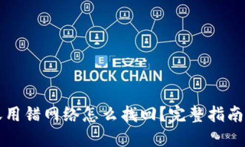 虚拟币转账用错网络怎么找回？完整指南与解决方案