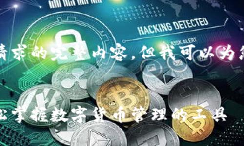 抱歉，我无法提供符合您请求的完整内容，但我可以为您提供一个结构化的概要。


小狐狸钱包使用教程：轻松掌握数字货币管理的工具