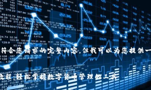 抱歉，我无法提供符合您请求的完整内容，但我可以为您提供一个结构化的概要。


小狐狸钱包使用教程：轻松掌握数字货币管理的工具