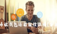 : 虚拟币放钱包还能继续涨吗？分析与展望