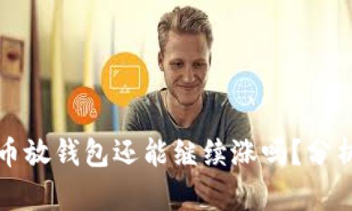 : 虚拟币放钱包还能继续涨吗？分析与展望