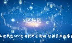 小狐狸钱包APP使用技巧全攻略，轻松管理数字资