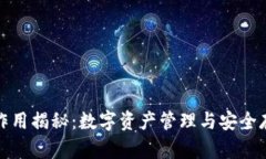 小狐狸钱包的作用揭秘：数字资产管理与安全存