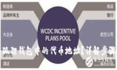 如何修改小狐狸钱包中的代币地址？详解步骤和