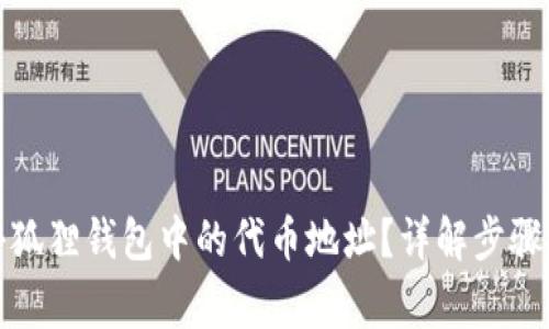 如何修改小狐狸钱包中的代币地址？详解步骤和注意事项