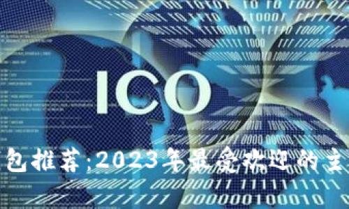 : 虚拟币钱包推荐：2023年最受欢迎的主流钱包解析